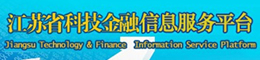江苏省科技金融服务平台