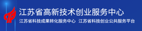 江苏省高新技术创业服务中心